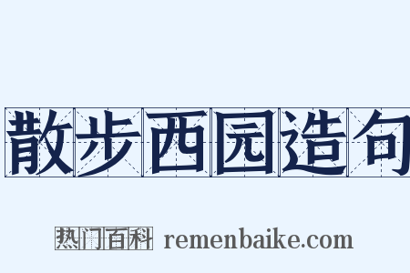 散步西园造句是什么意思的图片